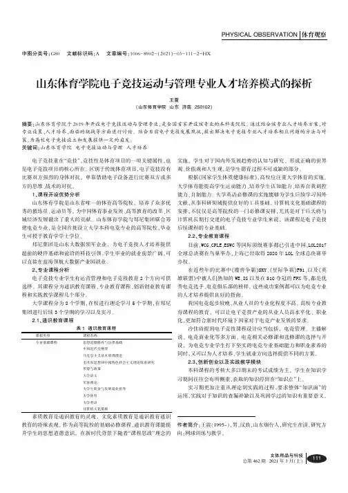 山东体育学院电子竞技运动与管理专业人才培养模式的探析
