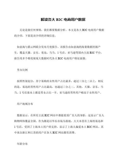 解读各大B2C电商用户数据