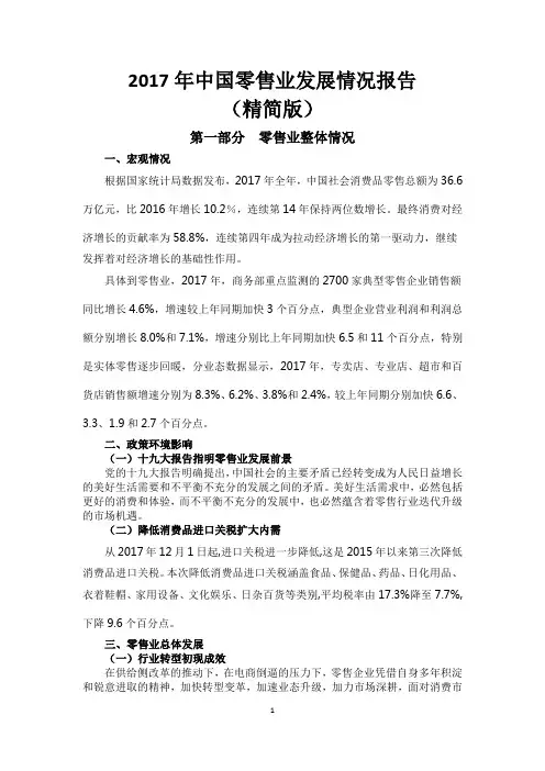 2017年中国零售业发展情况报告(精简版)