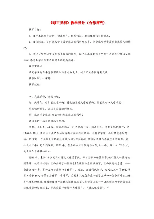钦南区第一小学四年级语文上册 第六单元 28《球王贝利》教学设计（合作探究） 冀教版四年级语文上册第