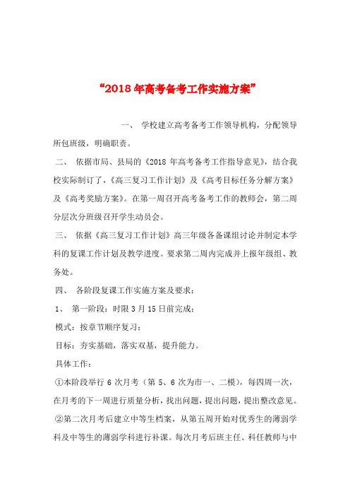 “2018年高考备考工作实施方案”