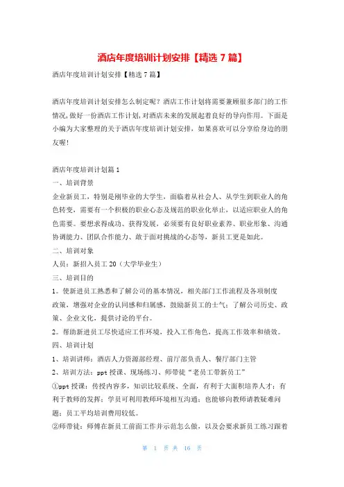 酒店年度培训计划安排【精选7篇】文小秘