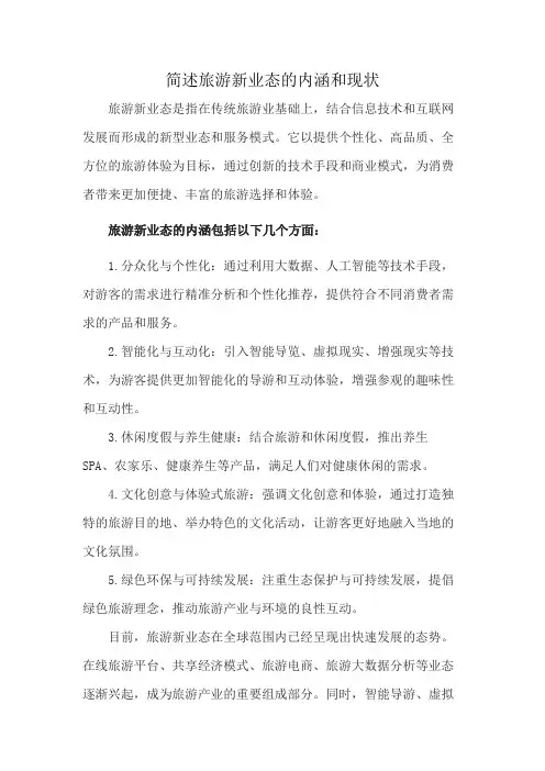 简述旅游新业态的内涵和现状