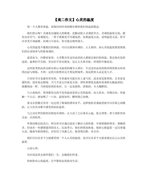 【高二作文】心灵的温度