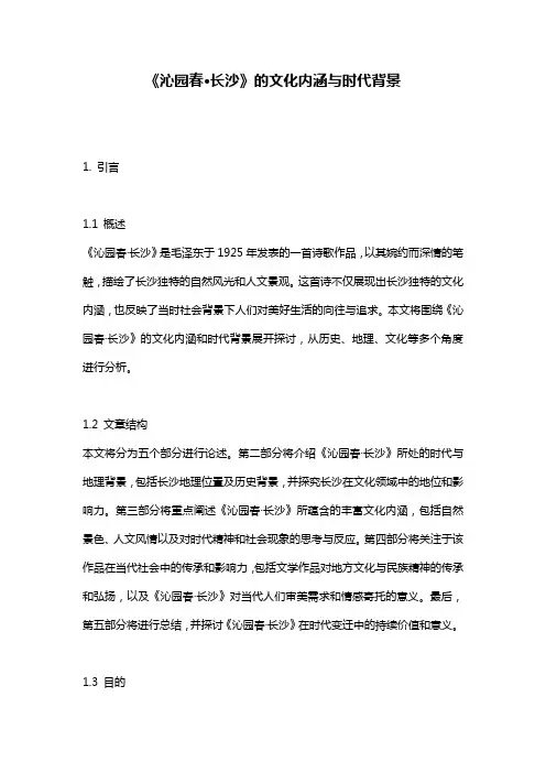 《沁园春·长沙》的文化内涵与时代背景