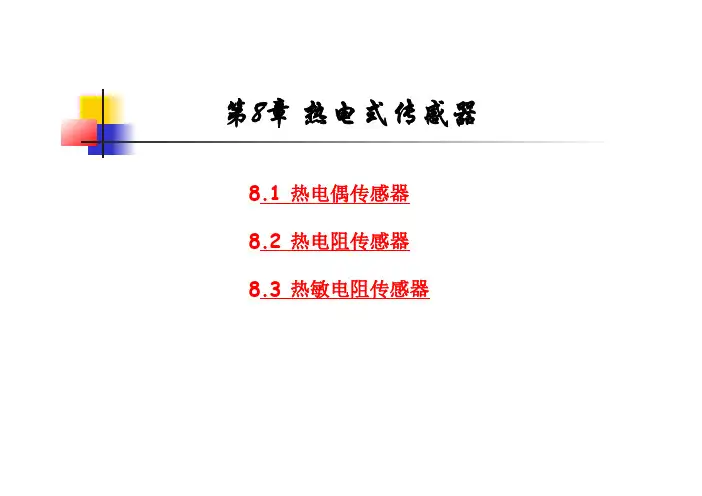 传感器与检测技术第2版教学课件ppt作者胡向东第8章