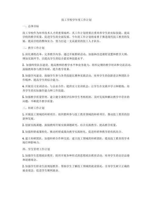 技工学校学年度工作计划