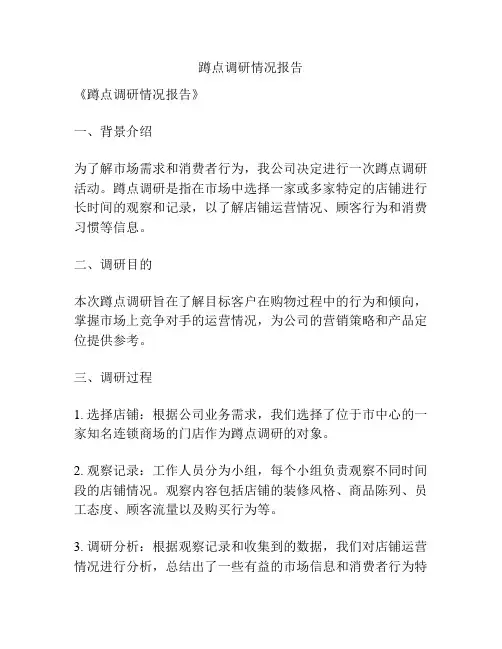蹲点调研情况报告