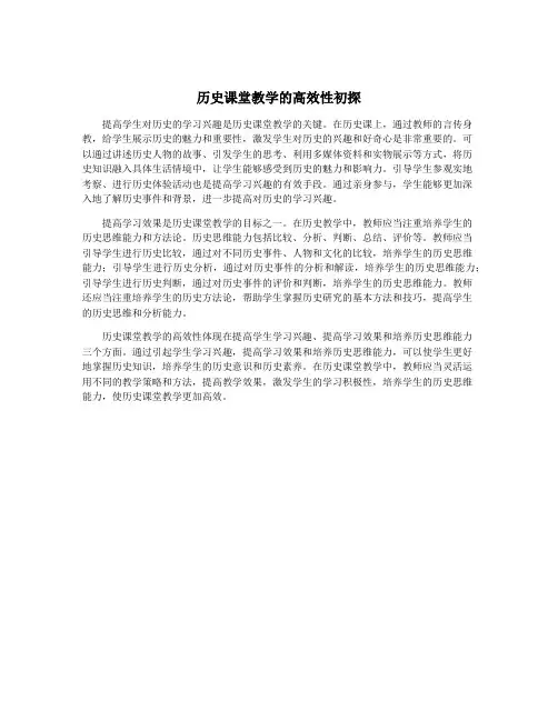 历史课堂教学的高效性初探
