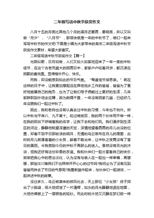 二年级写话中秋节获奖作文