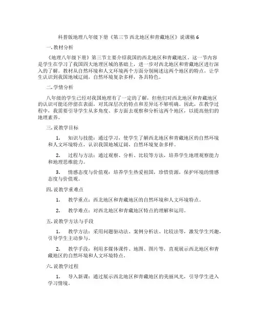科普版地理八年级下册《第三节 西北地区和青藏地区》说课稿6