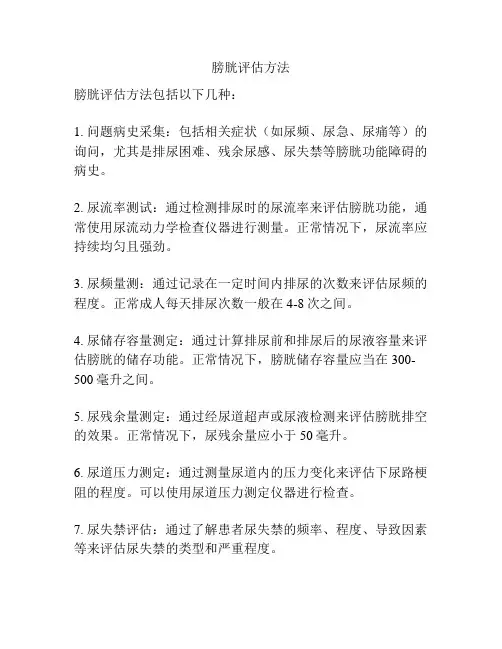 膀胱评估方法