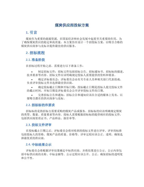 煤炭供应招投标方案 (2)