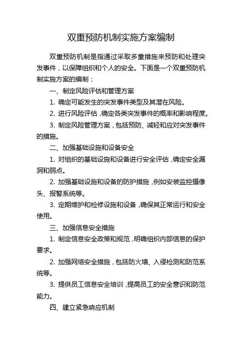 双重预防机制实施方案编制