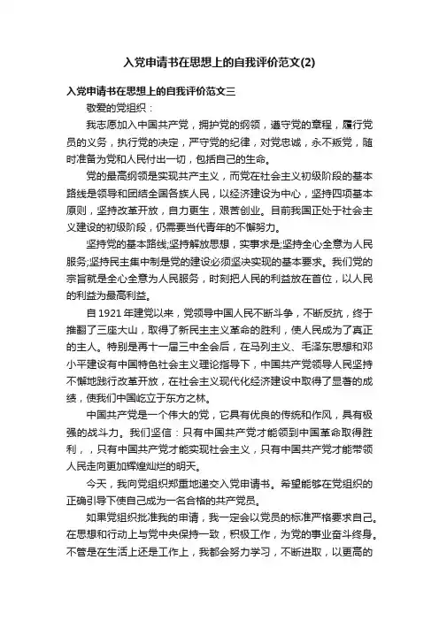 入党申请书在思想上的自我评价范文（2）