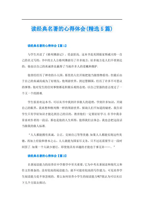 读经典名著的心得体会(精选5篇)