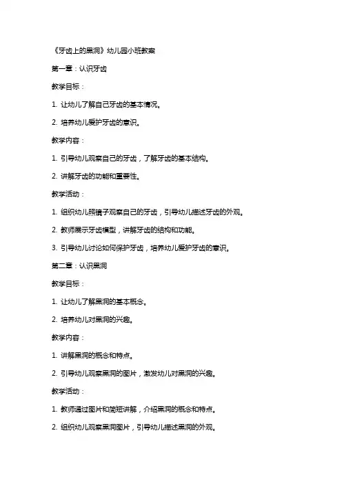 《牙齿上的黑洞》幼儿园小班教案