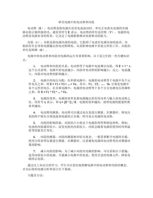 研究电路中的电动势和内阻