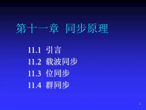 同步原理PPT课件(通信原理)