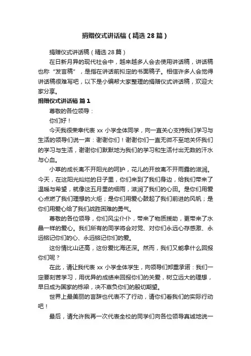 捐赠仪式讲话稿（精选28篇）
