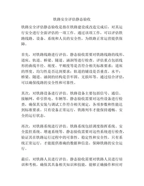 铁路安全评估静态验收