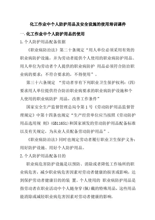 化工作业中个人防护用品及安全设施的使用培训课件