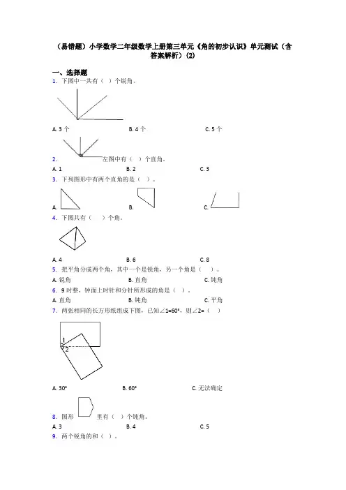 (易错题)小学数学二年级数学上册第三单元《角的初步认识》单元测试(含答案解析)(2)