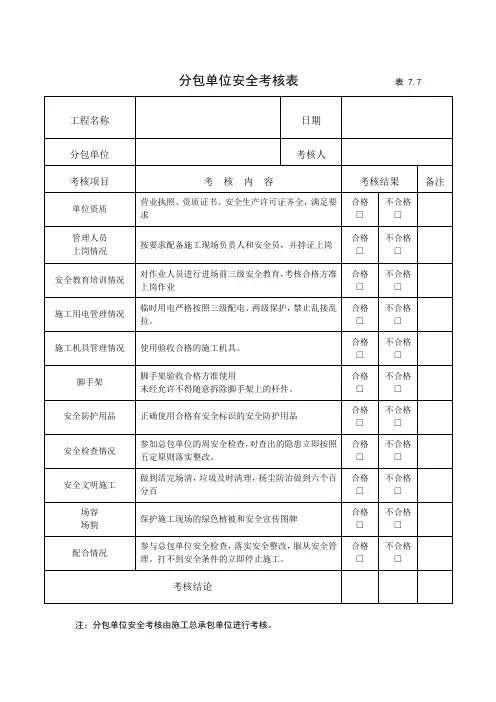 分包单位安全考核表