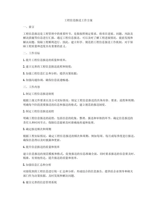工程信息报送工作方案