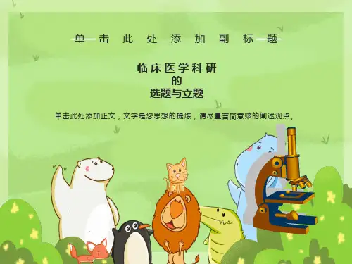 临床医学科研的选题与立题