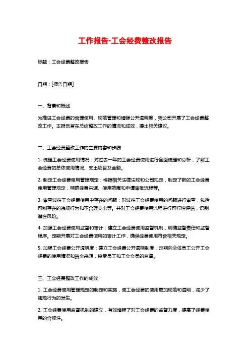 工作报告-工会经费整改报告