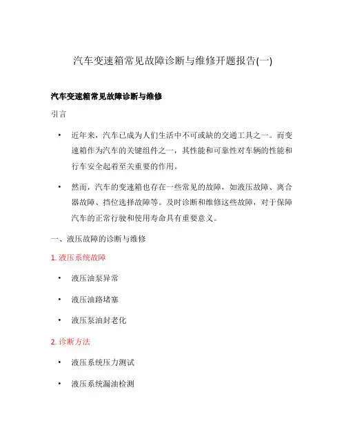汽车变速箱常见故障诊断与维修开题报告(一)