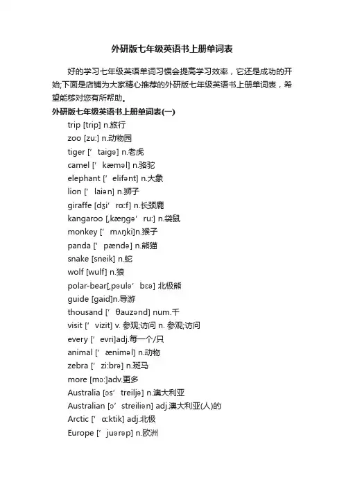 外研版七年级英语书上册单词表