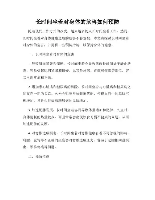 长时间坐着对身体的危害如何预防