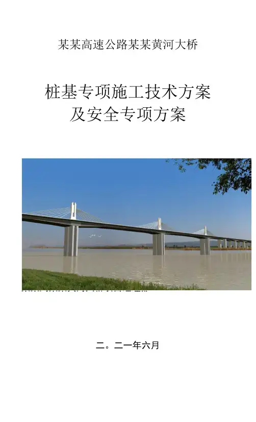黄河大桥桩基专项施工技术及安全专项方案51页