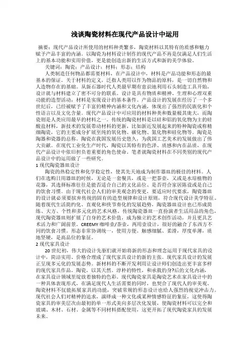 浅谈陶瓷材料在现代产品设计中运用