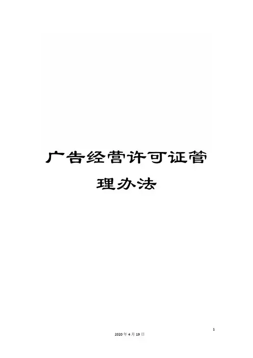 广告经营许可证管理办法