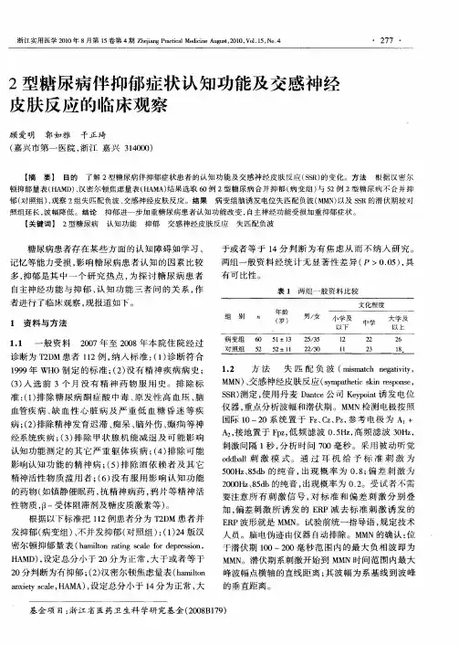 2型糖尿病伴抑郁症状认知功能及交感神经皮肤反应的临床观察