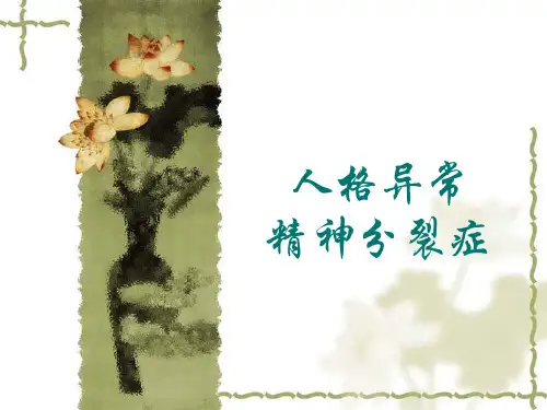 人格心理学07：人格异常 精神分裂症