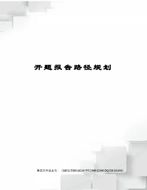 开题报告路径规划