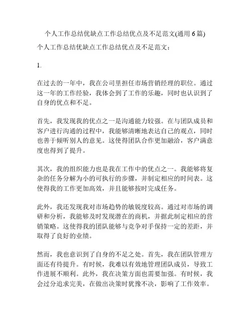 个人工作总结优缺点工作总结优点及不足范文(通用6篇)