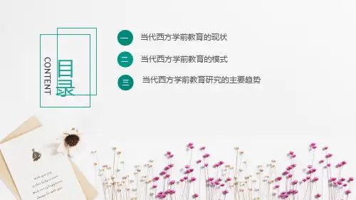 外国学前教育史 当代西方学前教育发展概述
