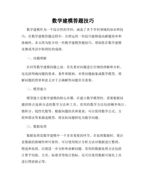 数学建模答题技巧
