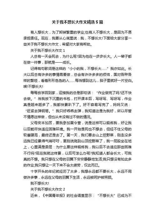 关于我不想长大作文精选5篇
