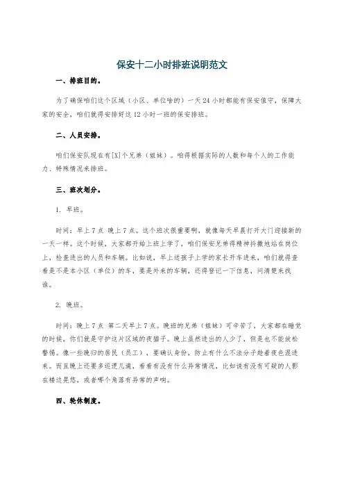 保安十二小时排班说明范文