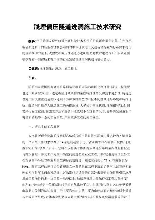 浅埋偏压隧道进洞施工技术研究