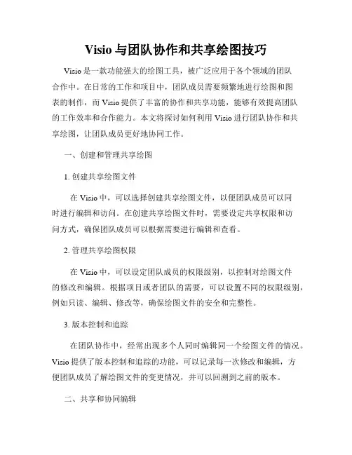 Visio与团队协作和共享绘图技巧
