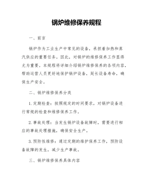 锅炉维修保养规程