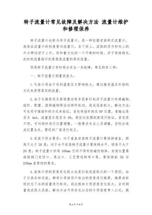 转子流量计常见故障及解决方法 流量计维护和修理保养