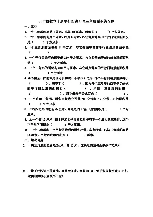 五年级数学上册平行四边形与三角形面积练习题